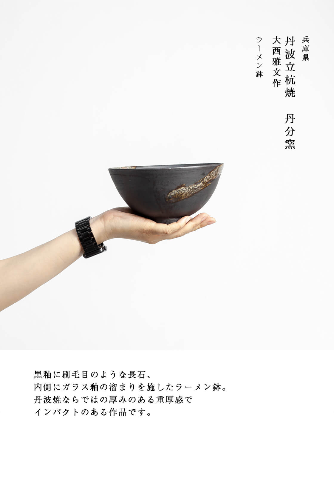 丹波焼 丹波立杭焼 丹文窯 大西雅文 黒釉 ガラス釉 ラーメン鉢 丼鉢