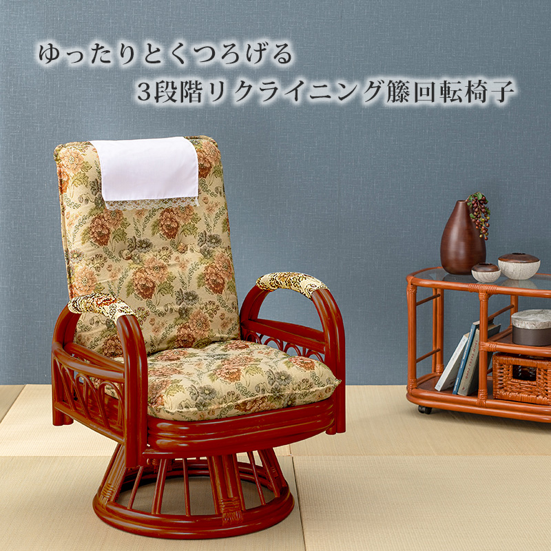 籐回転座椅子 ハイタイプ ギア式 3段階リクライニング サイドポケット