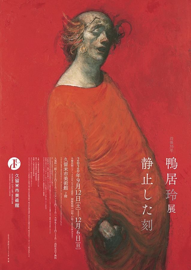 没後35年 鴨居玲展 ー 静止した刻 | 展覧会 | アイエム