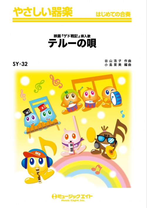 テルーの唄（映画「ゲド戦記」主題曲） - 手嶌 葵 - 吹奏楽の楽譜販売