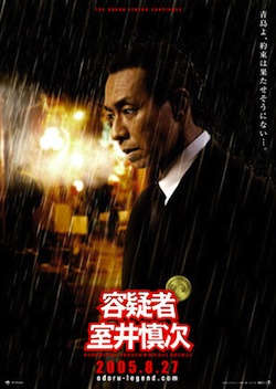 映画容 疑者 室井慎次 ポスター 当時もの 映画容 疑者 室井慎次