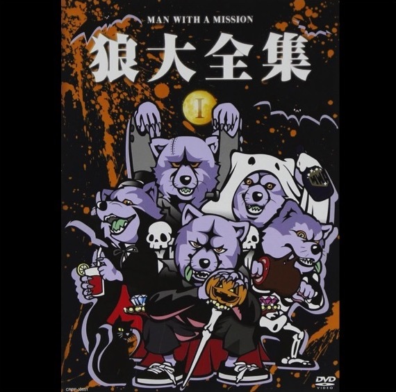 狼大全集① | MAN WITH A MISSION