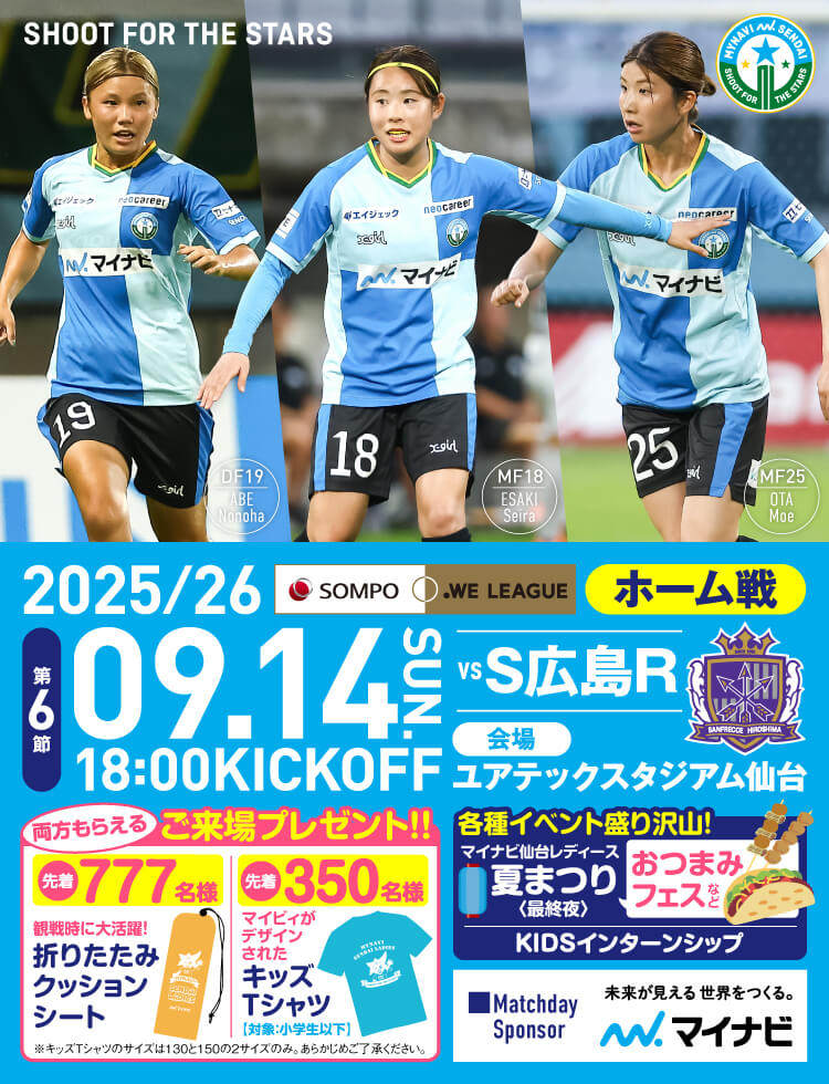 9/14 サンフレッチェ広島レジーナ戦 試合情報 | マイナビ仙台レディース