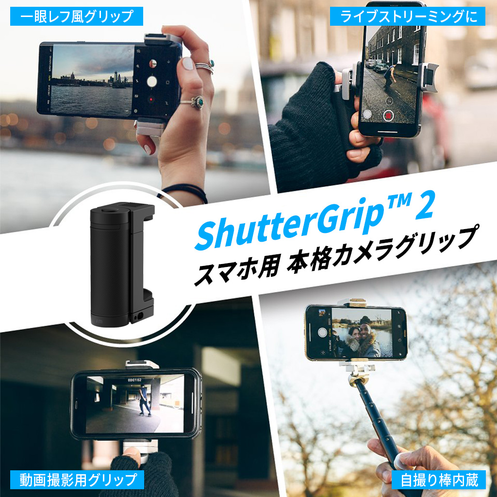 スマホ用 多機能カメラグリップ ShutterGrip2 - 【公式サイト】Just