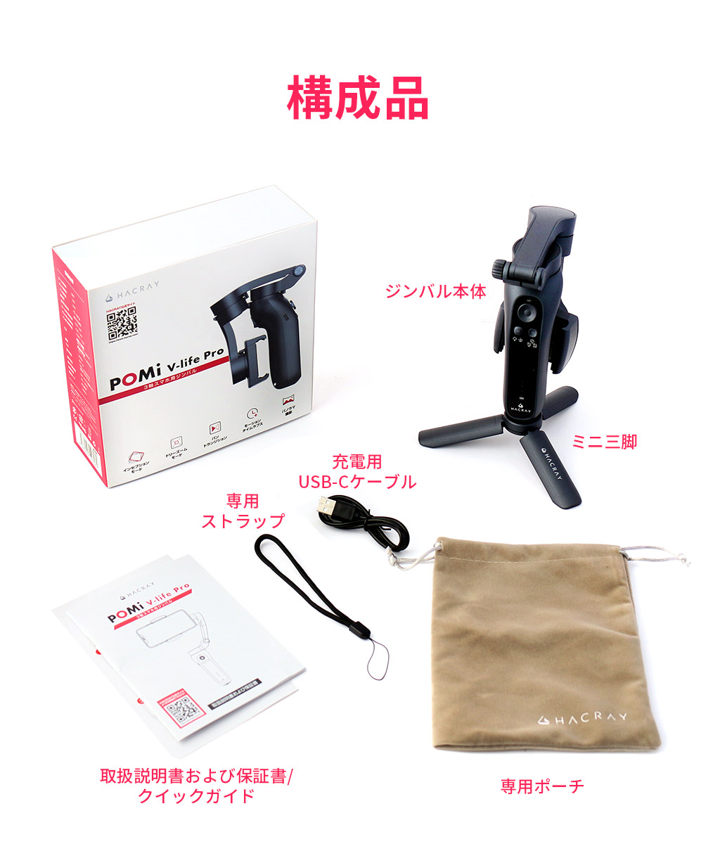 HACRAY POMi 3軸スマホ用ジンバル V-life Pro - 【公式サイト】HACRAY