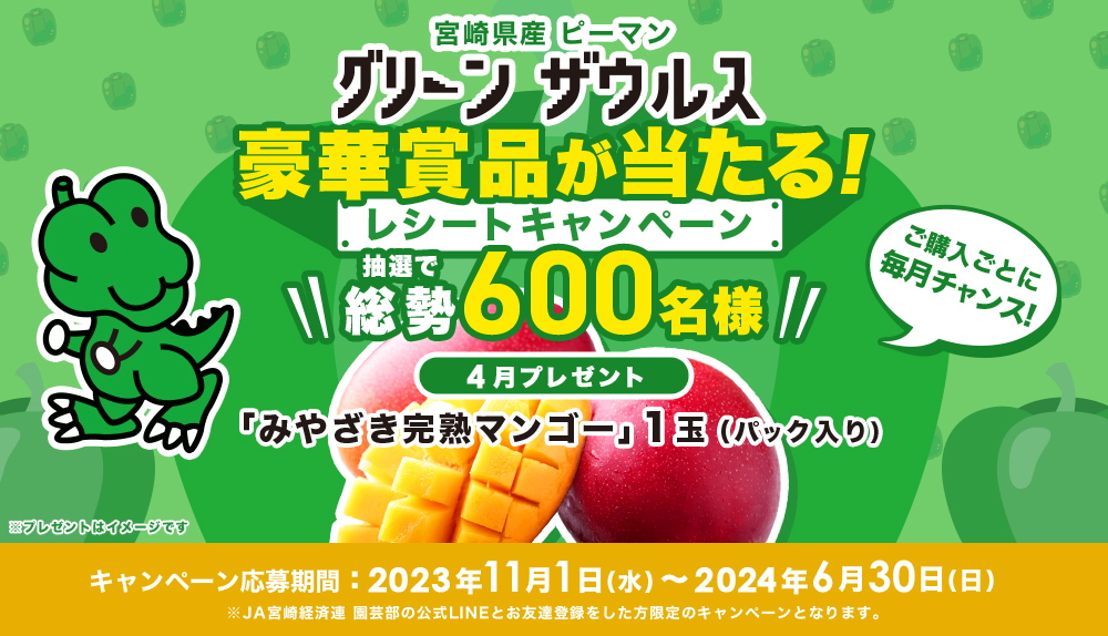 4月の「グリーンザウルスレシートキャンペーン」始まりました！（終了