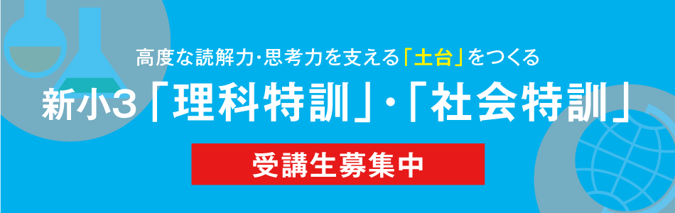 新小3「理科特訓」・「社会特訓」 | 希学園 関西～人生の糧となる中学