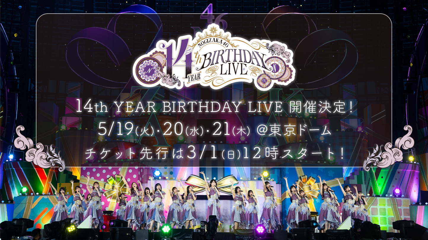 乃木坂46 14th YEAR BIRTHDAY LIVE」東京ドームにて5月19日・20日・21