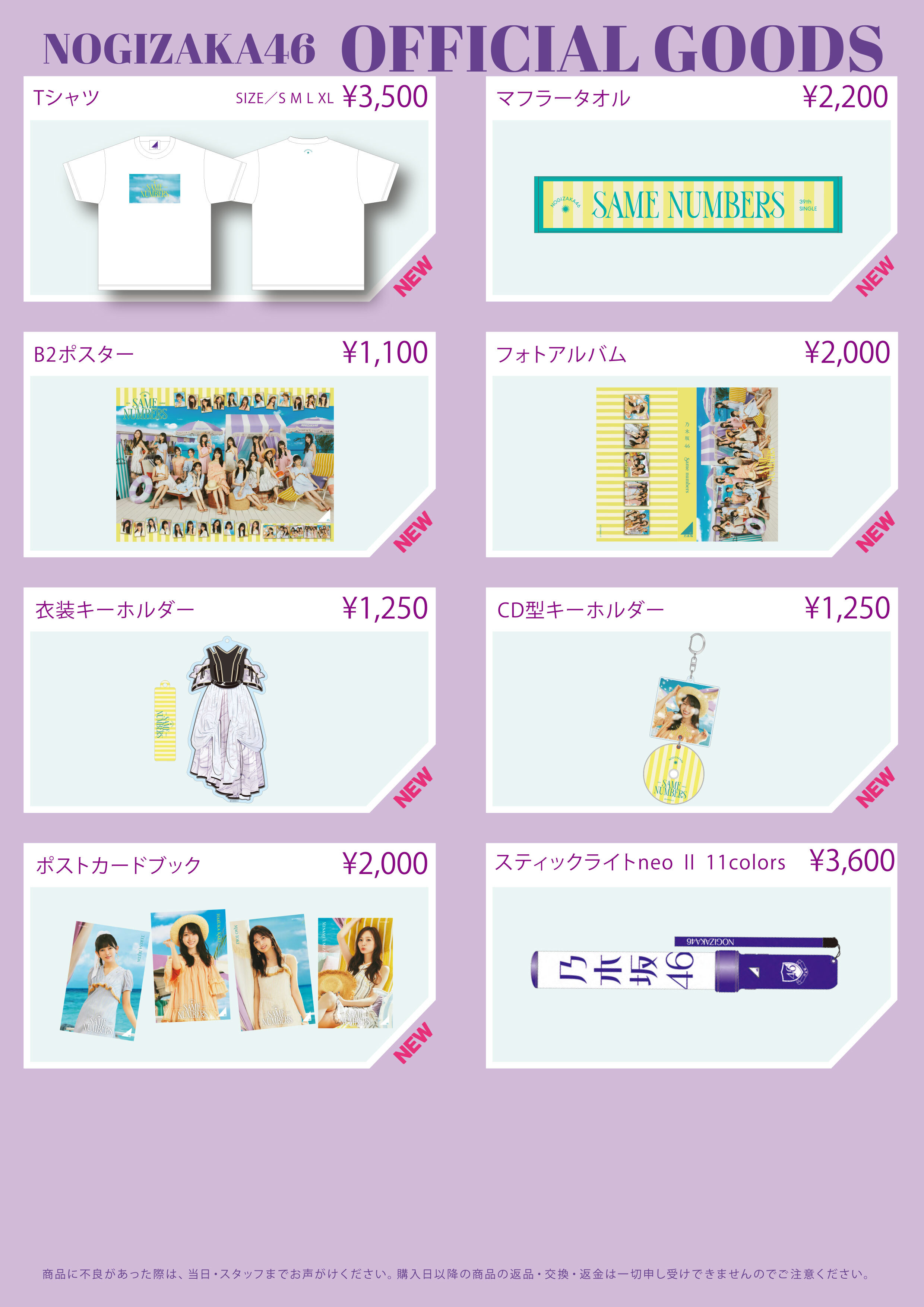 オフィシャルグッズ販売】39thシングル「Same numbers」発売記念