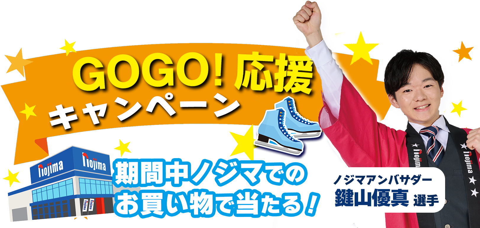 フィギュア鍵山優真選手 GOGO！応援キャンペーン | キャンペーン