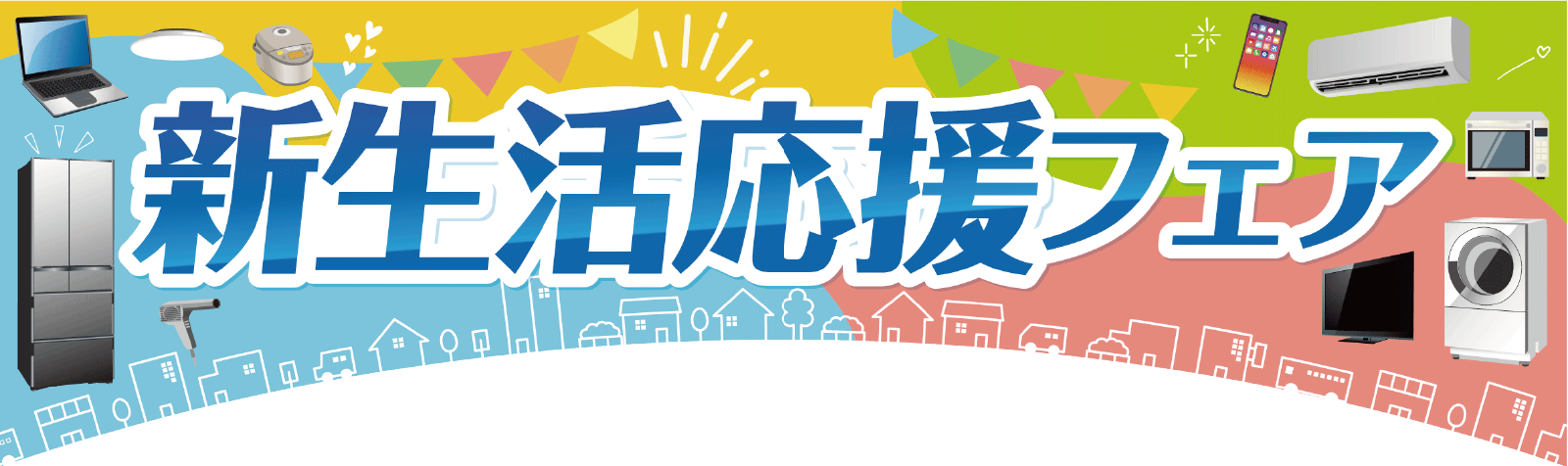 ノジマの新生活応援セール | キャンペーン | 株式会社ノジマ