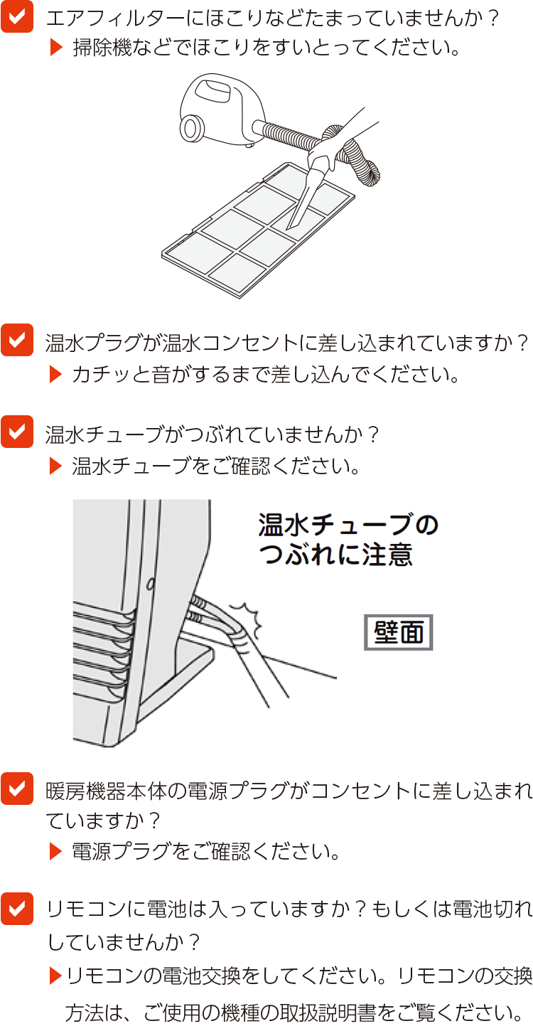寒くなる前に、暖房（おためし）運転のおすすめ | アフターサポート