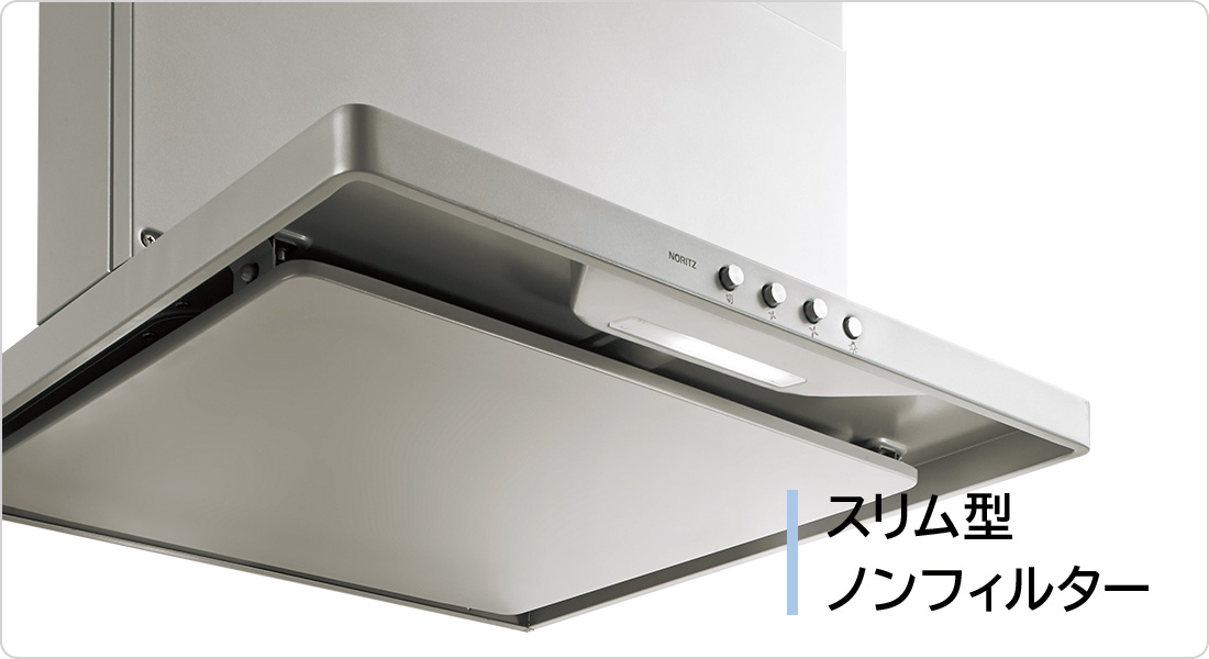 レンジフード | キッチン | ノーリツ
