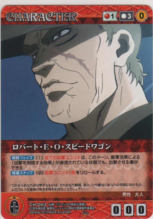 ロバート・E・O・スピードワゴン【コモン】＞カードショップ