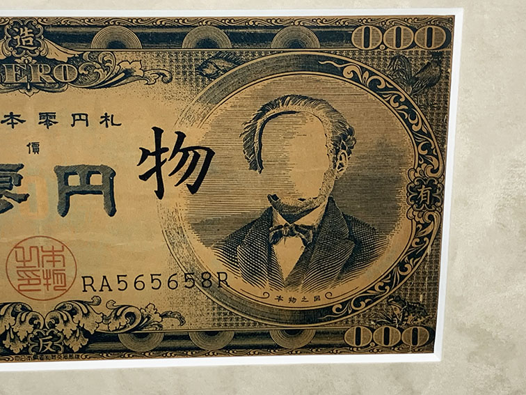 ☆福ちゃん☆赤瀬川原平 大日本零円札 ☆福ちゃん☆赤瀬川原平 大日本