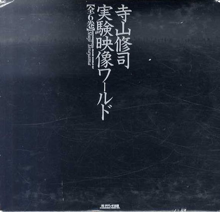 寺山修司 実験映像ワールド BOX VHS全6巻＋「青少女のための映画入門