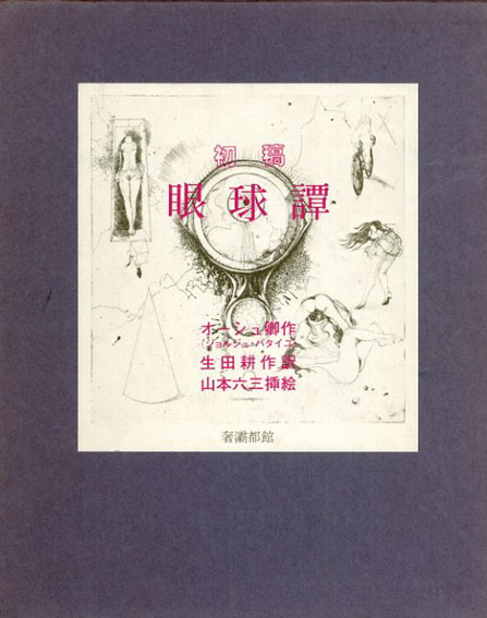 初稿 眼球譚 / オーシュ卿（ジョルジュ・バタイユ） 生田耕作訳 山本六