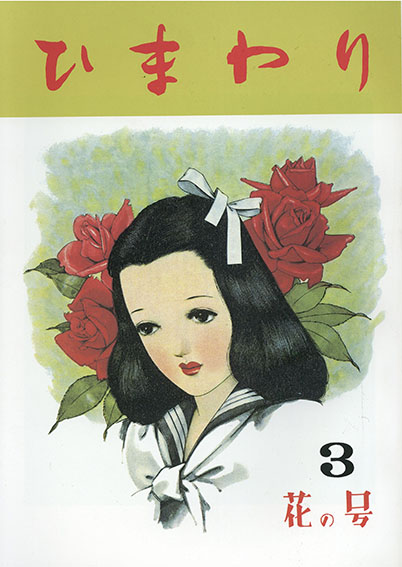 ひまわり復刻版 17冊揃 / 中原淳一 | Natsume Books