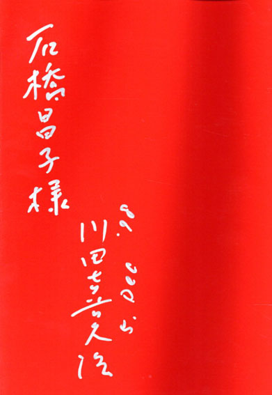 川田喜久治作品集 世界劇場 The Globe Theater / 川田喜久治 | Natsume