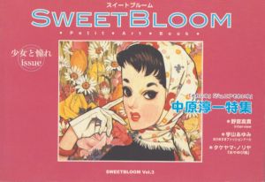 紫苑の園 淳一文庫12 / 松田瓊子 中原淳一絵 中原蒼二監 | Natsume Books