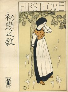 猫 竹久夢二木版豆本 / 竹久夢二 竹久不二彦・加藤順造編 | Natsume Books