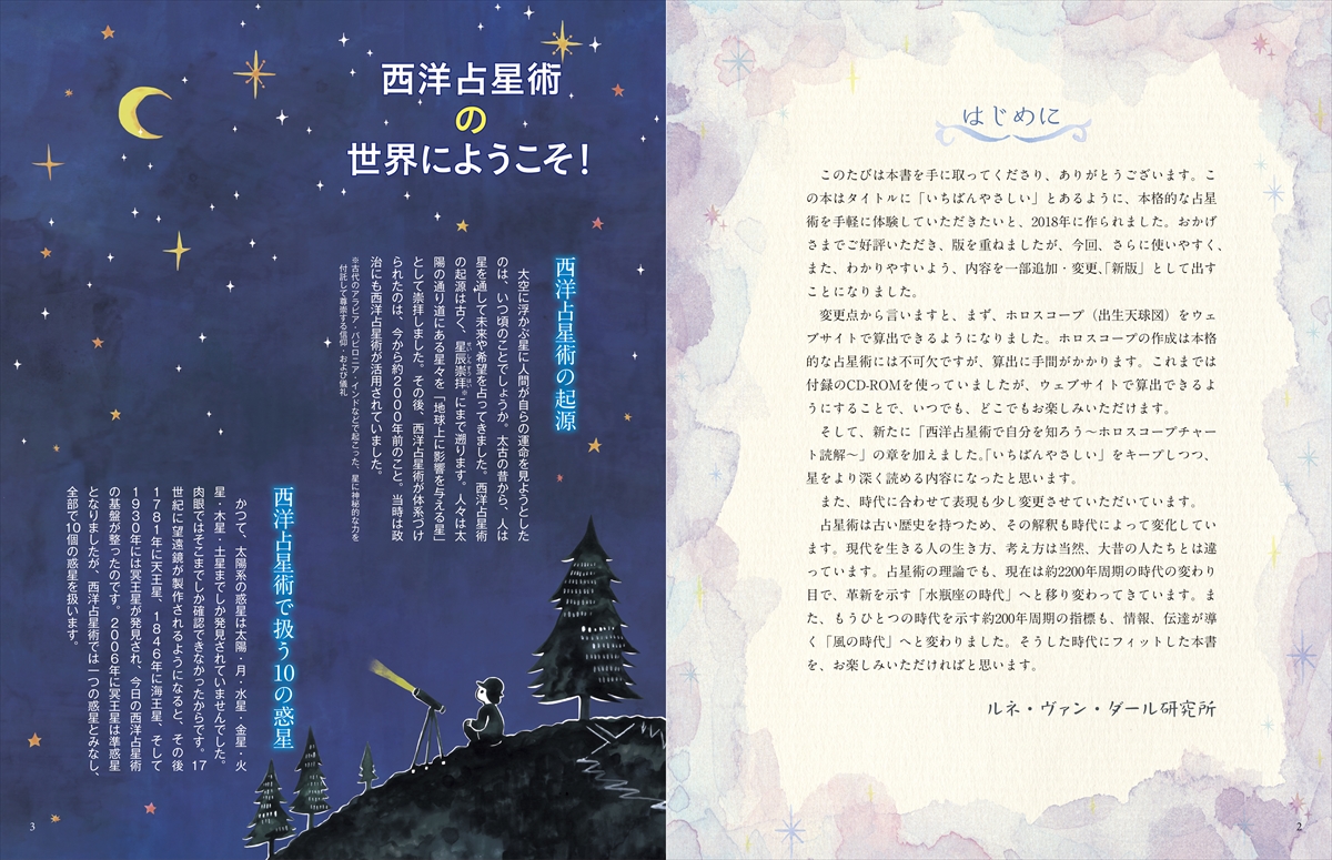 新版 いちばんやさしい西洋占星術入門 | ナツメ社