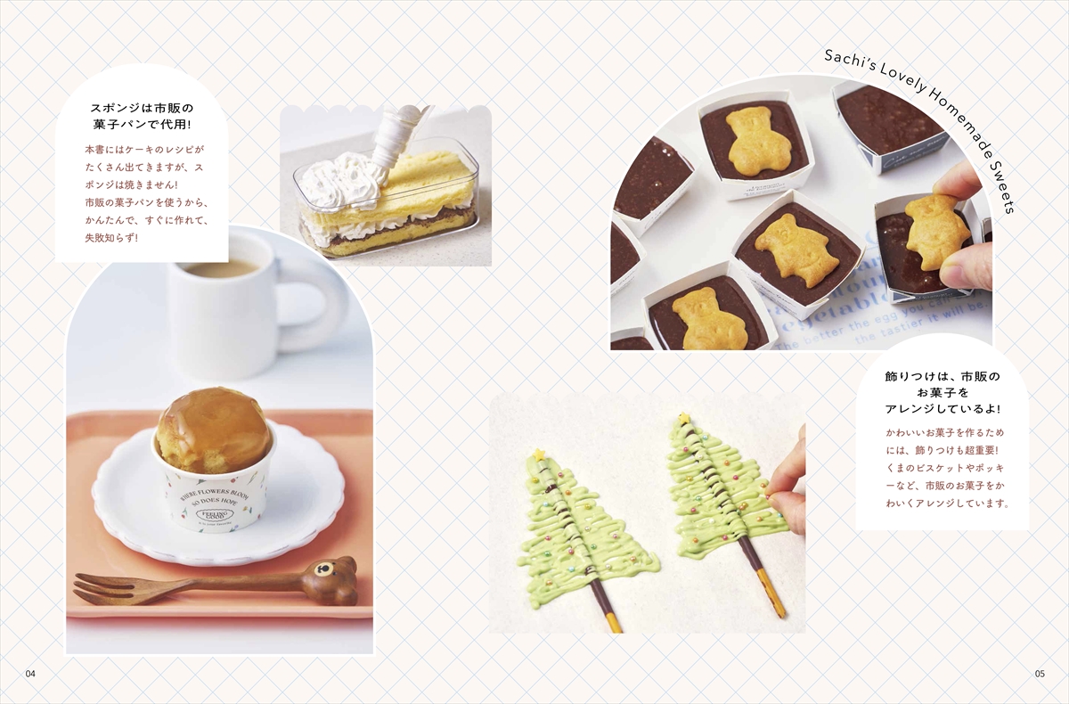 作ってあげたい かわいいお菓子 | ナツメ社
