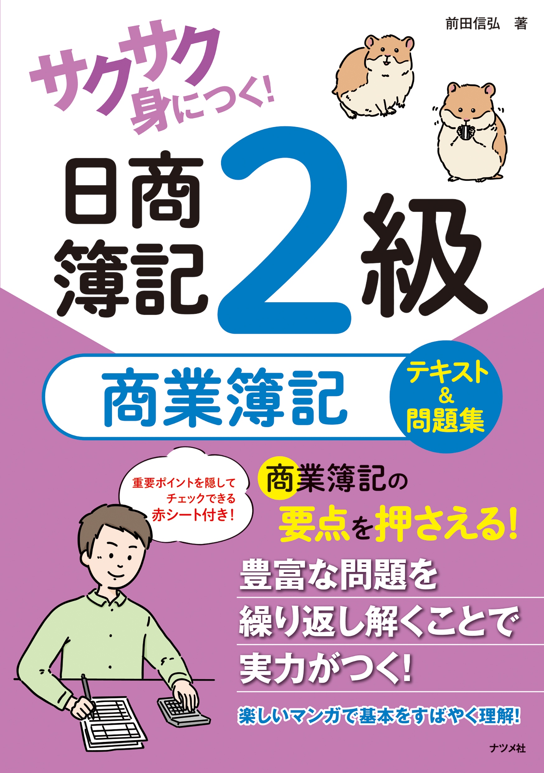 サクサク身につく！日商簿記2級商業簿記テキスト＆問題集 | ナツメ社