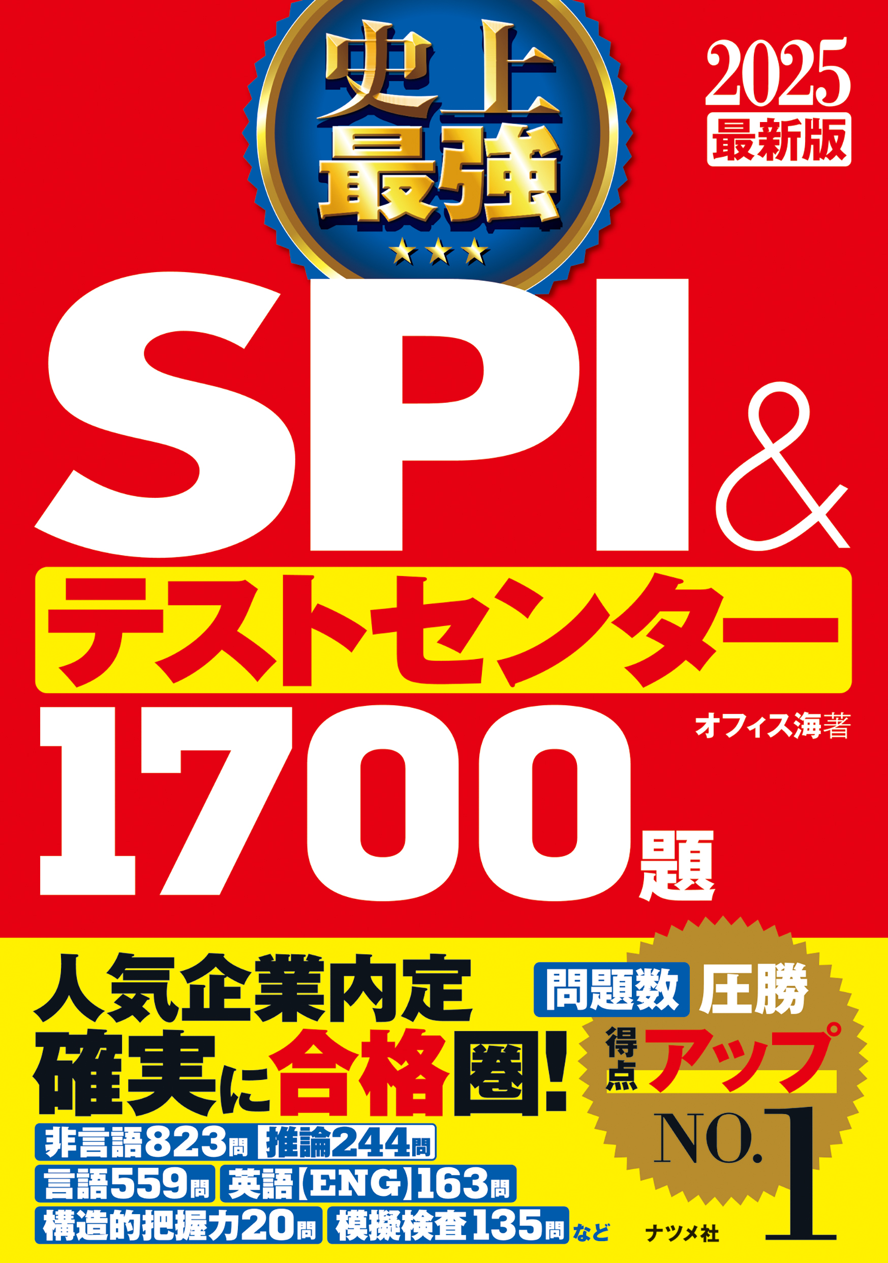 2025最新版 史上最強SPI&テストセンター1700題 | ナツメ社