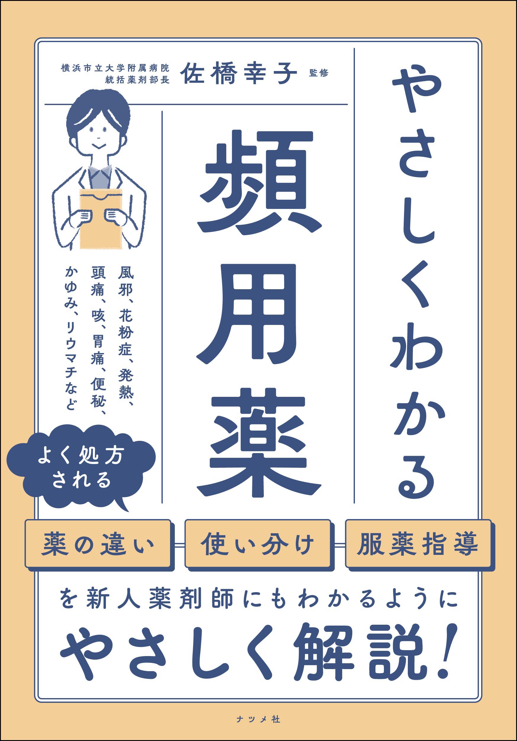 やさしくわかる頻用薬 | ナツメ社