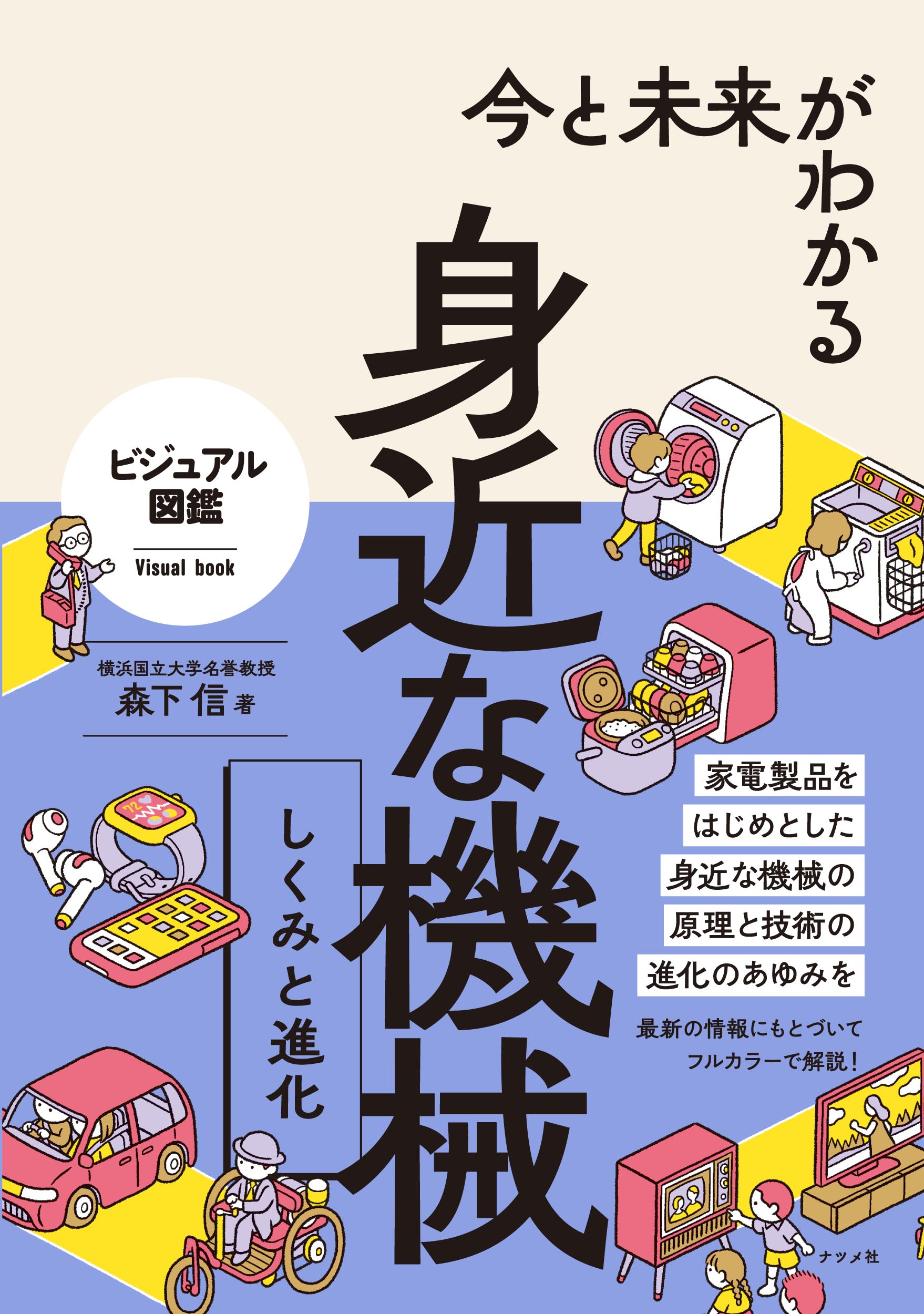 今と未来がわかる 身近な機械 しくみと進化 | ナツメ社