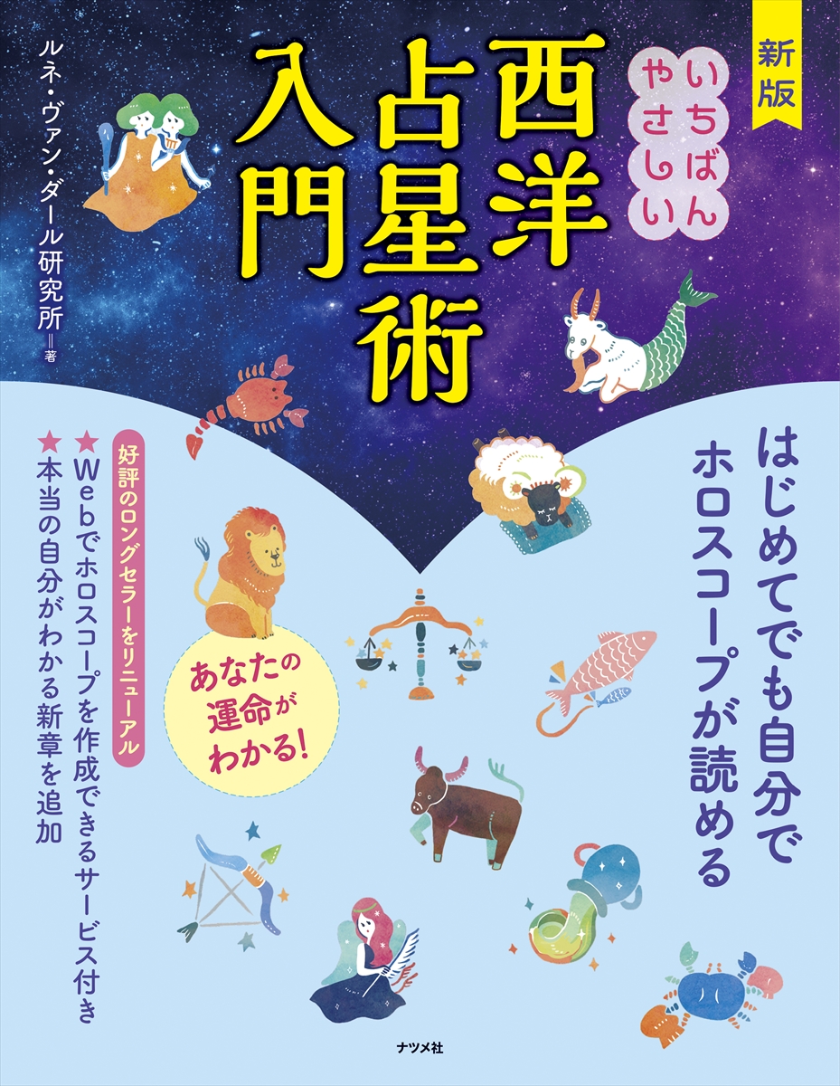 新版 いちばんやさしい西洋占星術入門 | ナツメ社