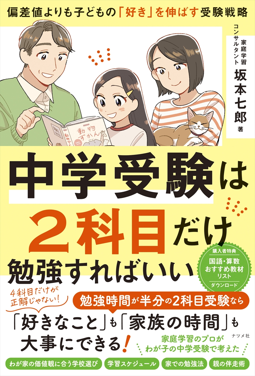 中学受験は2科目だけ勉強すればいい ―偏差値よりも子どもの「好き」を