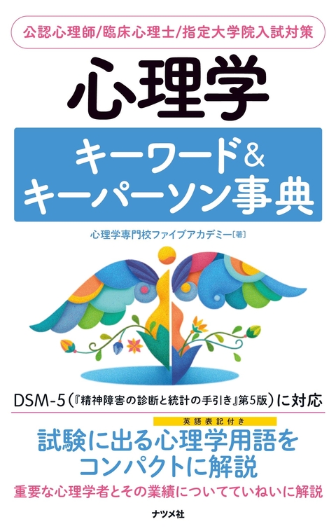 一発合格！公認心理師対策テキスト＆予想問題集 | ナツメ社