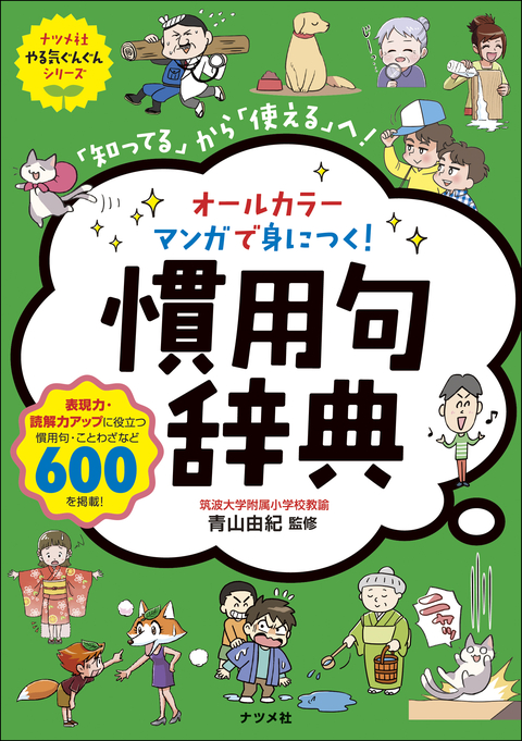 オールカラー マンガで身につく！慣用句辞典 | ナツメ社