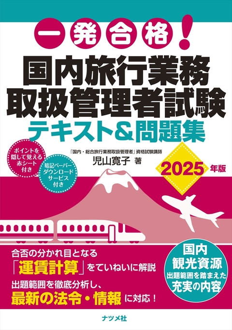 一発合格! 国内旅行業務取扱管理者試験テキスト＆問題集 2024年版