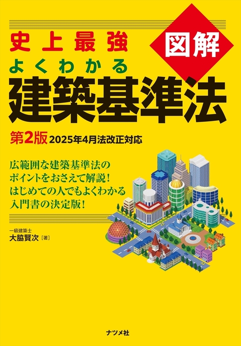 史上最強図解 よくわかる建築基準法 | ナツメ社