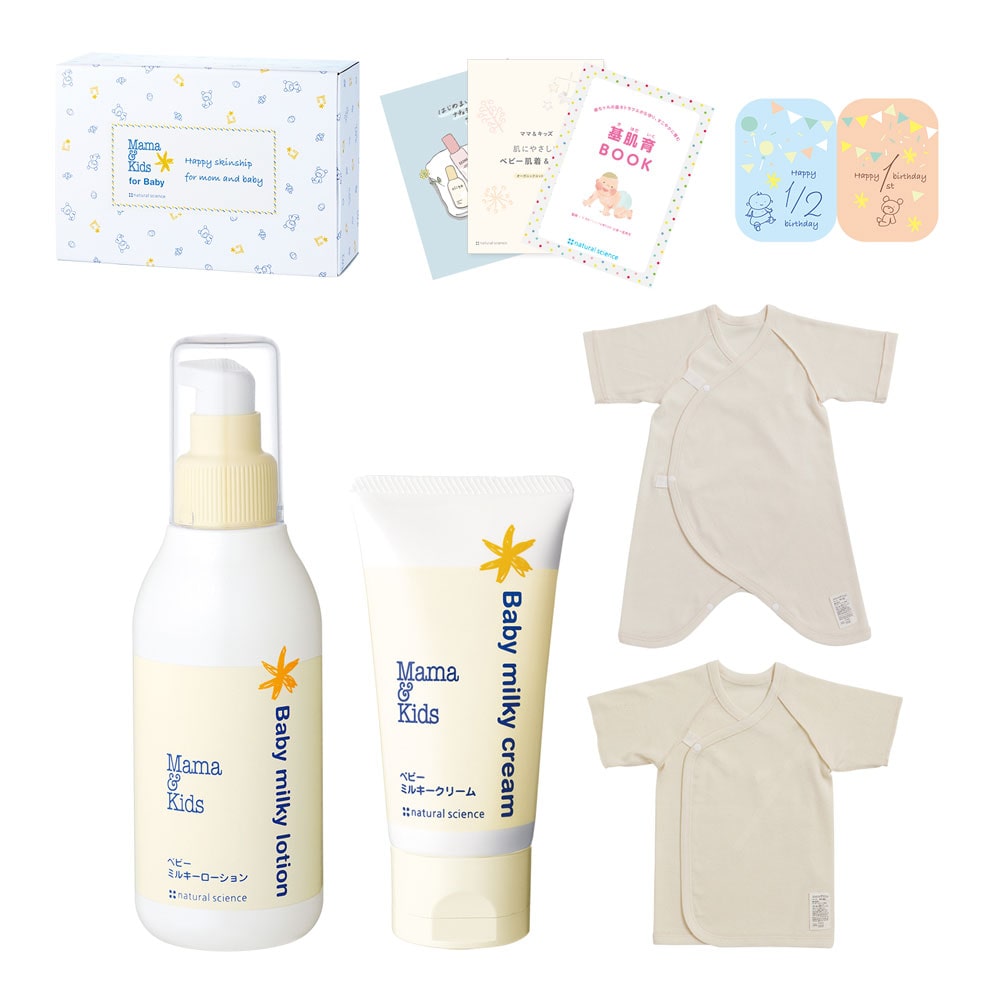 新生児肌ケアスペシャルギフトセット(保湿2種&オーガニック肌着2種