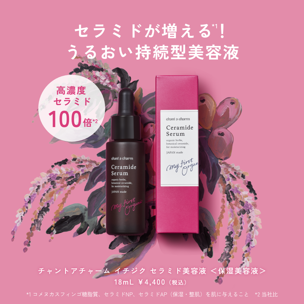 チャントアチャーム イチジク セラミド 美容液: chantacharm