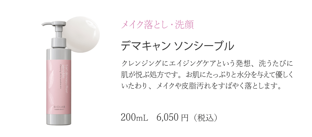 バイオラブ ロション ソンシーブル 【化粧水】 センシティブ スキン