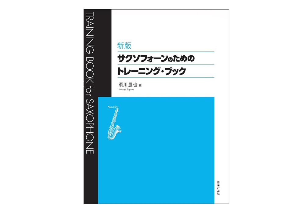 新版 サクソフォーンのためのトレーニング・ブック (音楽之友社