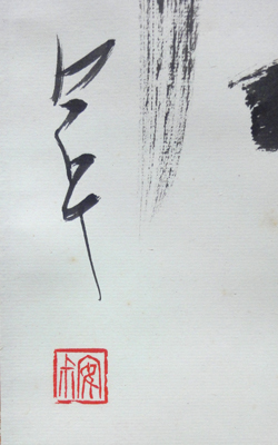 西川寧 隷書二字/Web書画ミュージアム