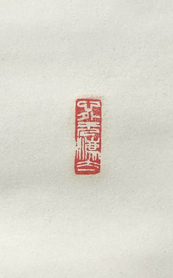 豊道春海 ○神/掛け軸(Hanging scrolls) 絵画の買取 販売 鑑定/長良川画廊