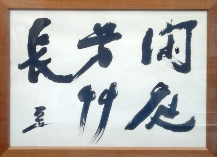 郷土の先人遺墨展目録 5 平成21年12月11日（金）～12月16日
