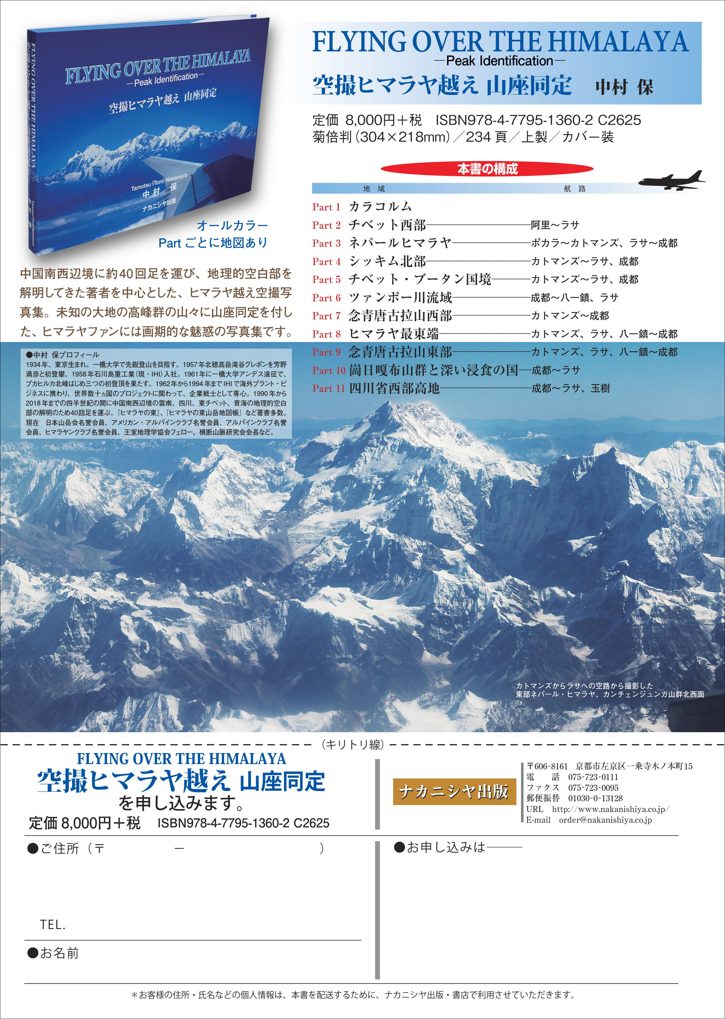 空撮ヒマラヤ越え 山座同定 - 株式会社ナカニシヤ出版