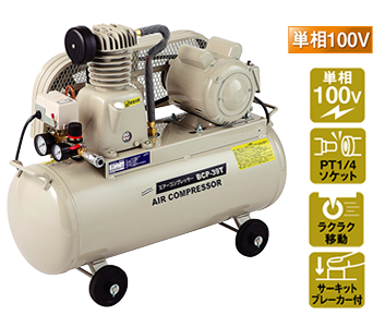 株式会社ナカトミ ｜ エアーコンプレッサー BCP-39T