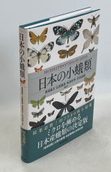 日本の小蛾類／日本の蛾
