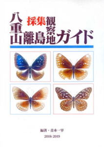 琉球列島採集観察地ガイド／八重山離島採集観察地ガイド／石垣島採集