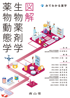南山堂 / 基礎薬学 / 図解 生物薬剤学・薬物動態学