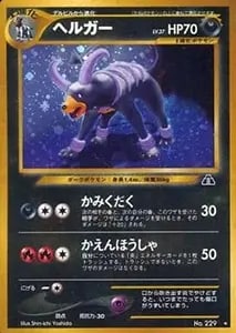 ヘルガー LV.37 ☆ [旧裏面] No.229 遺跡をこえて… 買取 | ポケモン